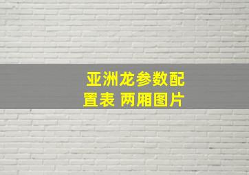 亚洲龙参数配置表 两厢图片